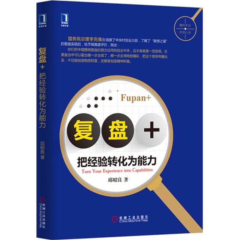 4731195|现货正版包邮 复盘+：把经验转化为能力(简装) 按需印刷互联网营销转型怎么看?