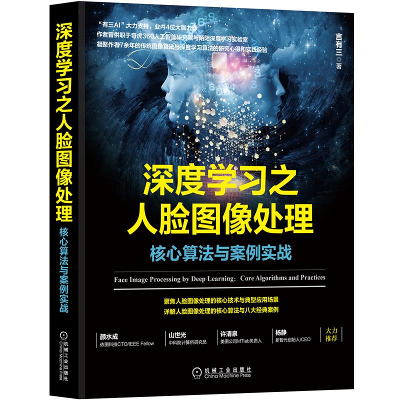 8071490|现货包邮深度学习之人脸图像处理核心算法与案例实战言有三 有三AI 人工智能 人脸识别 算法 计算机视高性价比高么？