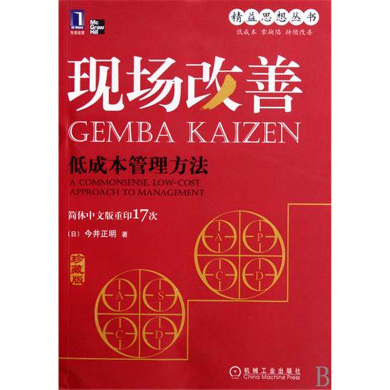 193469|现货正版包邮 现场改善:低成本管理方法(珍藏版)[图书]怎么样,好用不?