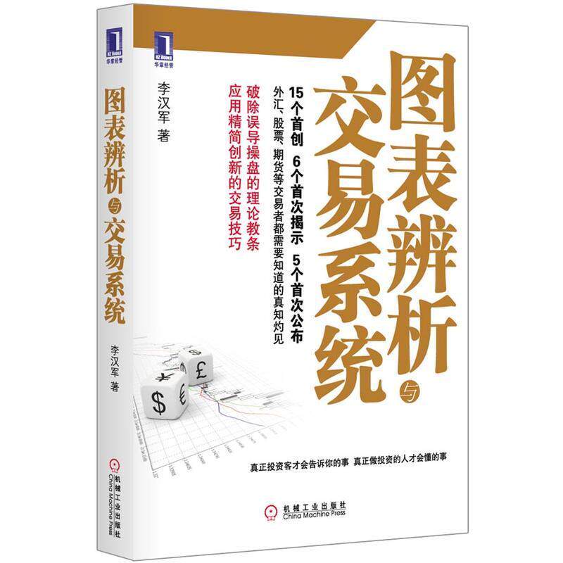 3663261|现货正版包邮 图表辨析与交易系统 外汇股票期货交易 按需印刷 金融投资理财书籍李汉军著交易技巧心理控制技巧外汇交易属于什么档次？