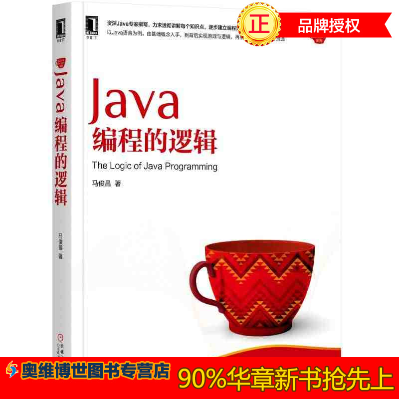 7289346|現貨包郵Java編程的邏輯/java從入門到精通/java核心技術/java教程/編程入門基礎/java核心技術/Java 8/華章書籍教程