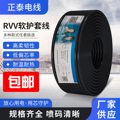 正泰电源电缆线RVV护套电缆线防