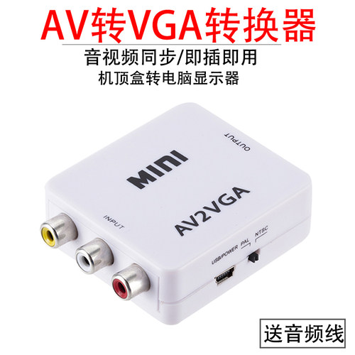 av转vga转换器机顶盒视频显示器