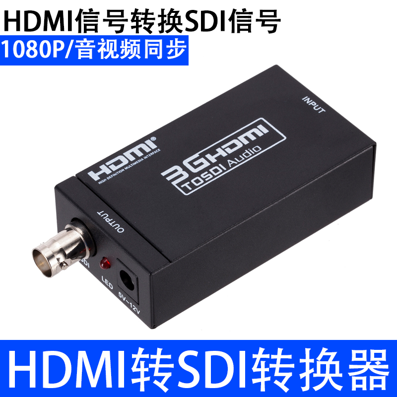 HDMI转SDI视频转换器 监控机摄像机转高清显示3G/sdi/hd信号1080P