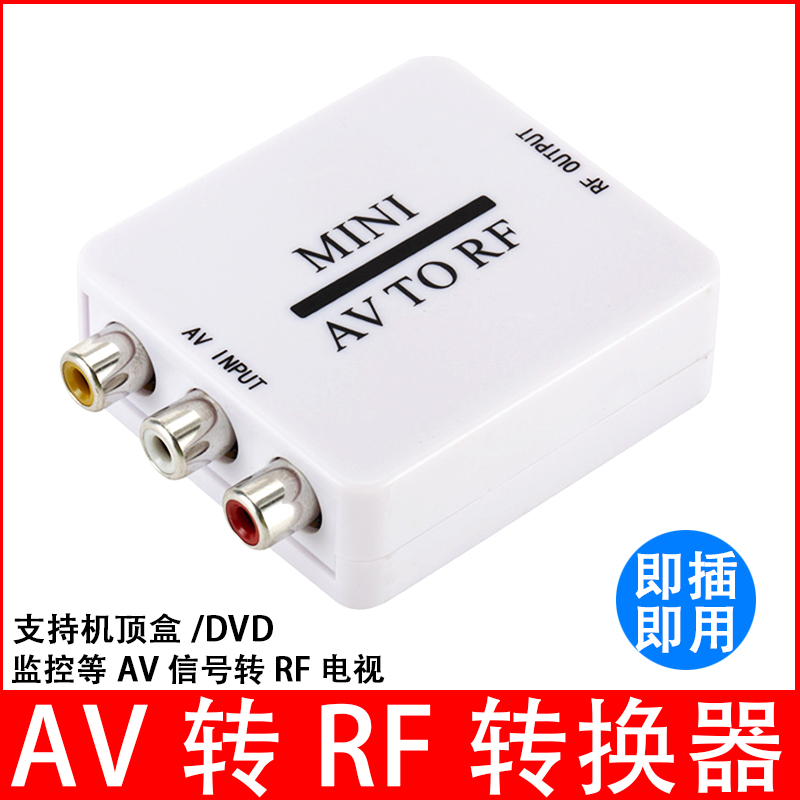 av转rf转换器变tvdvd信号放大器