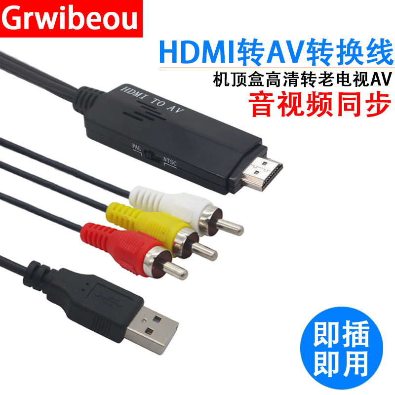 HDMI转AV转换线高清机顶盒笔记本蓝光DVD游戏机转老电视RCA转换器