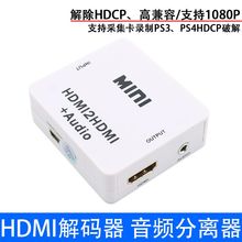 HDMI解码器 破解 解除HDCP协议 数字转模拟信号转换器 音频分离器