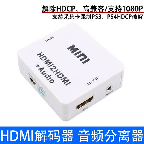 HDMI解码器 破解 解除HDCP协议 数字转模拟信号转换器 音频分离器 - 封面