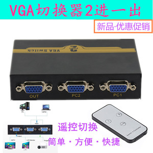 遥控VGA切换器2进1出 高清二口视频电脑显示器转换共享器二进一出