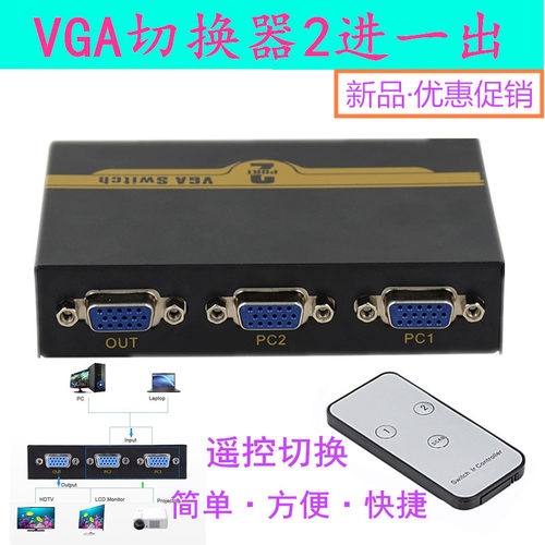 VGA切换器高清视频电脑二进一出