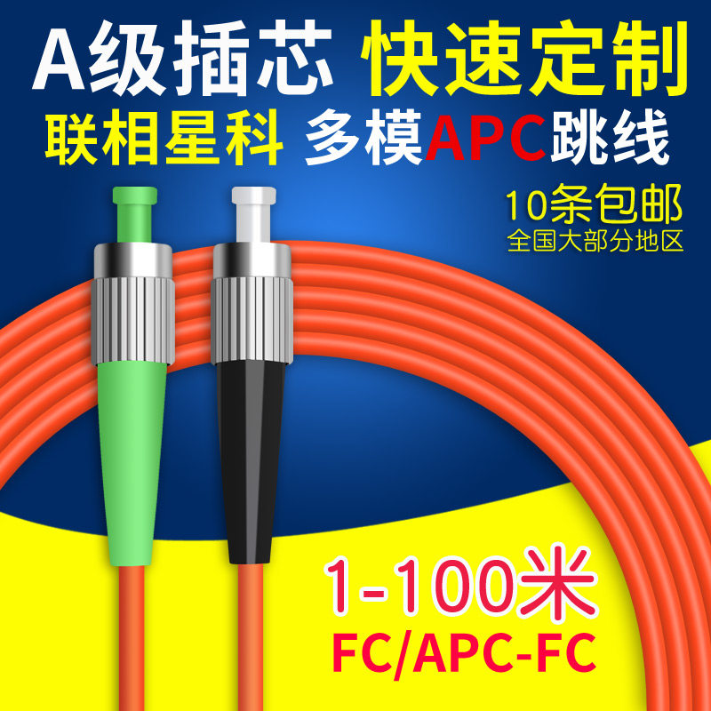 联相星科光纤跳线多模单芯FC/APC-FC/APC 多模单芯定做