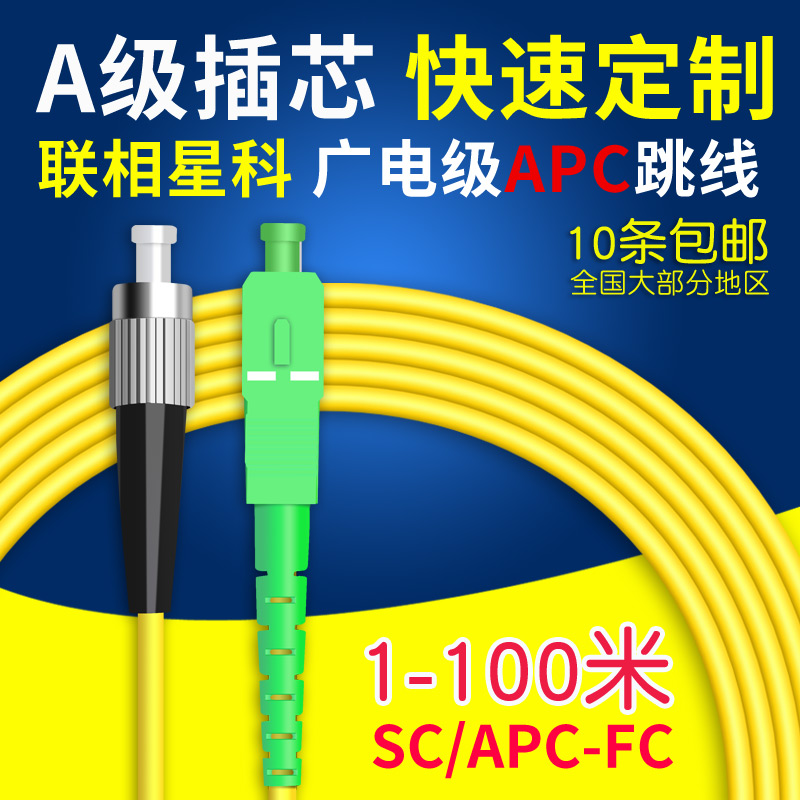 联相星科APC单模SC/APC-FC/UPC光纤跳线3米尾纤有线广播电视可定制100-封面