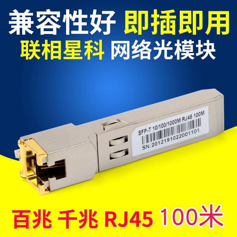 千兆光模块电口RJ45光电转换光纤模块适用于华为H3C思科GLC-T SFP-T华三1000M交换机路由器网络接口模块100米