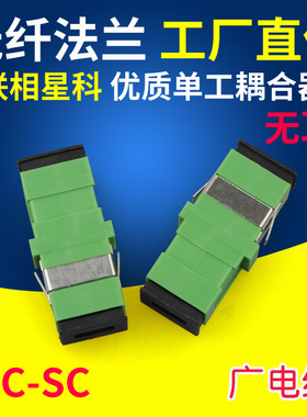 联相星科SC广电APC光纤法兰盘耦合器适配器单工无耳短耳绿色