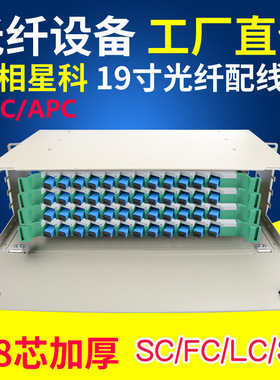 联相星科48芯光纤配线架ODF单元箱SC单模FC多模LC广电ST满配APC电信级19寸机柜3U熔接箱OM1定做OM2千万兆OM3