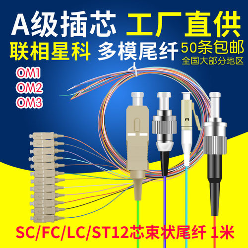 联相星科12多模束状尾纤sc大方