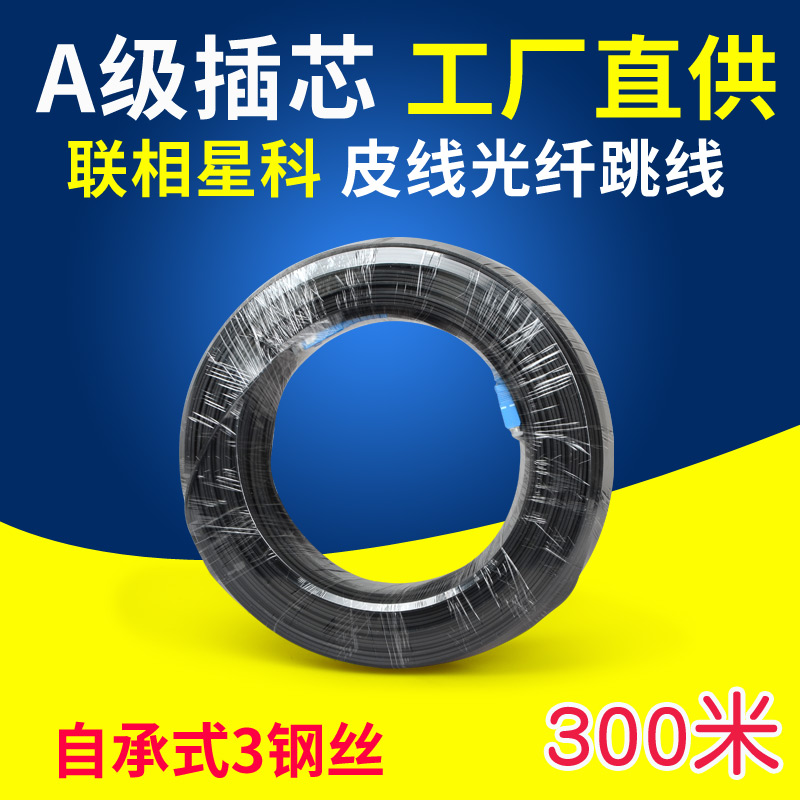 联相星科室外皮线光纤跳线SC方头300米电信级可定制FC LC ST圆头 网络设备/网络相关 光纤跳线 原图主图