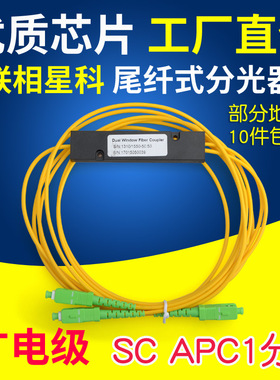 联相星科广电APC盒式分光器SC尾纤式1分2 4 8 16 32路方头FTTH电信级1比2绿色斜8度广播电视有线电视光分路器