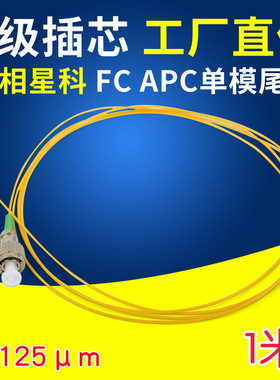 联相星科FC/APC光纤尾纤广电CATV光缆熔接线FTTH电信级圆头绿色单模0.9mm裸纤9/125μm单芯1米可定制长度