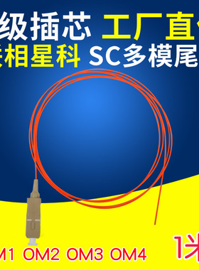 联相星科多模尾纤SC大方头0.9MM单头OM1 OM2 OM3 OM4 62.5/125 50/125μm千兆万兆熔接尾纤1米可定制1.5 3 5