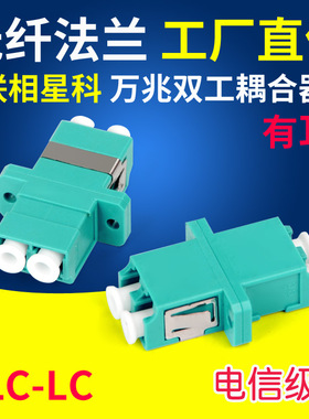 联相星科法兰LC-LC万兆OM3 OM4双口双工多模有耳耦合器连接器适配器湖蓝水绿紫色玫红