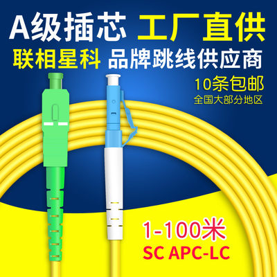 光纤跳线SC/APC-LC/UPC联相星科