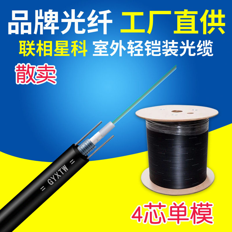联相星科4芯光缆中心管式轻铠装室外单模光纤光缆整卷散装散卖