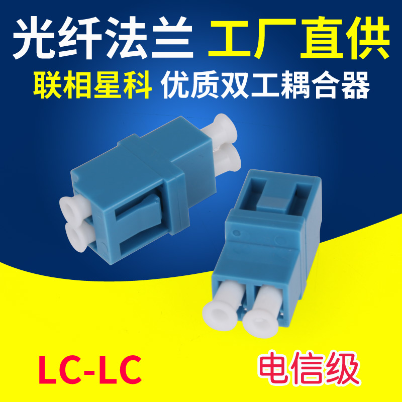 联相星科光纤法兰 盘LC-LC单模耦合器适配器对接头连接器小方头高低型无耳尾纤光纤适配器