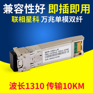 联相星科万兆单模光纤光模块SFP10G-LR双纤10KM兼容适用于华为H3C思科华三等光纤交换机