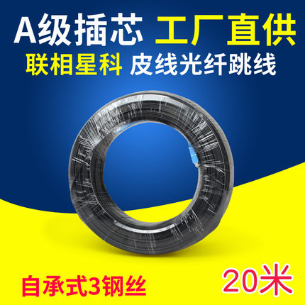 联相星科皮线光缆光纤跳线20米 SC室外单模单芯自承式3钢丝电信级