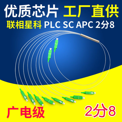 联相星科SC APC分光器2分8电信级2比8光纤分路器广电微型钢管微分2:8分路器OLT ONU备份EPON GPON FTTH - 封面