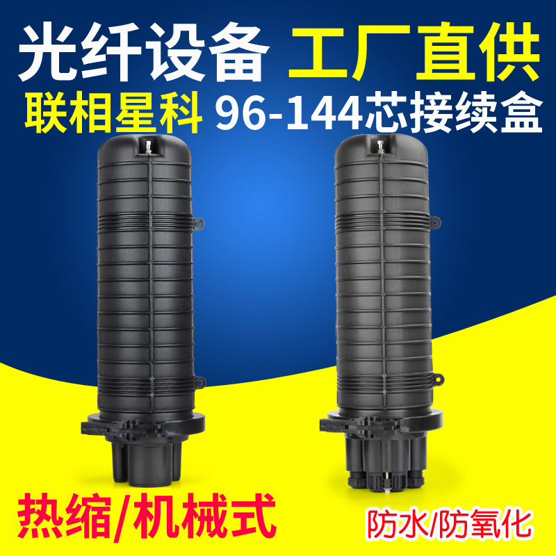 联相星科144芯光缆接续盒96芯光纤接头盒立式防水1进4出帽式炮筒熔接续包热缩机械式密封室外抱杆直埋架空