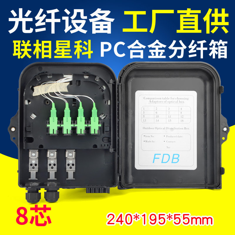 联相星科8芯分纤箱外贸款光分路器分光箱PLC光纤室外防水壁挂抱杆FTTH楼道箱熔接小箱黑色白色1分4 8插片式