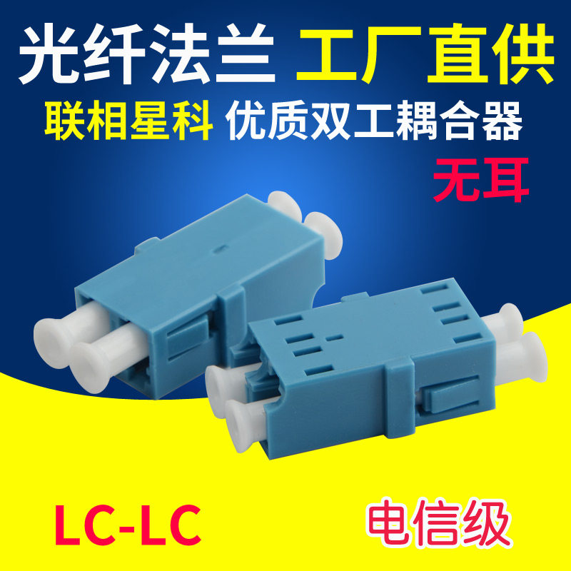 联相星科LC双工无耳法兰盘短耳光纤适配器耦合器连接器电信级转换头单模 多模 OM1 OM2 OM3 9 62.5 50 /125