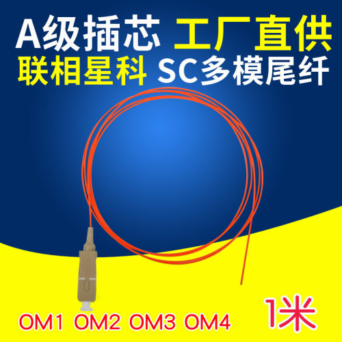 联相星科多模尾纤sc大方0.9mm