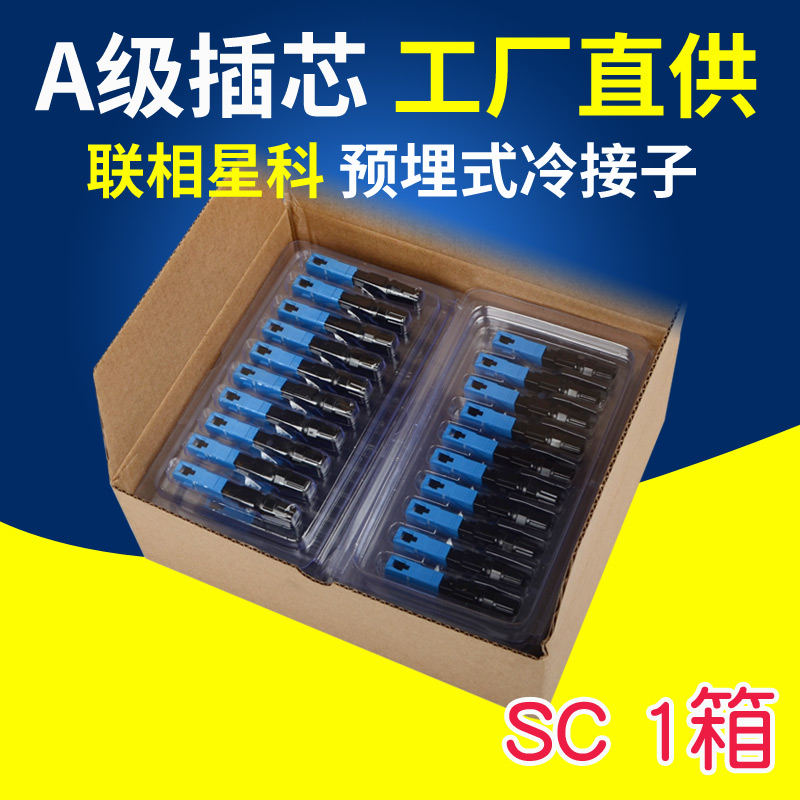 联相星科SC冷接子联相星科
