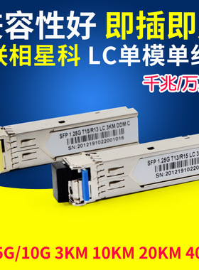 单模单纤1.25G千兆SFP光模块10G万兆3/10/20/40km公里千米一对兼容1550适用于华为H3C思科华三1310口LCDB3524