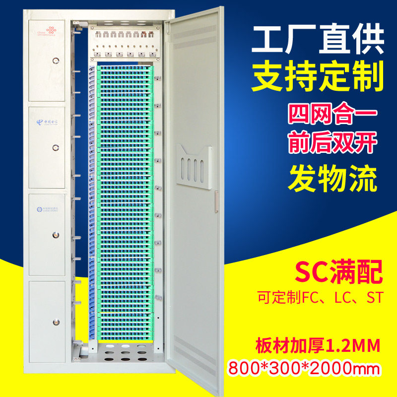 联相星科四网合一576芯720芯光纤机柜SC/FC/LC光纤配线架ODF满配可定制720芯联通移动电信广电室内机房用