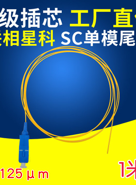 联相星科SC单模尾纤熔接光纤跳线0.9mm裸纤1米大方头黄色紧包层G652d电信级1可定制作G657a低烟无卤LSZH防火2
