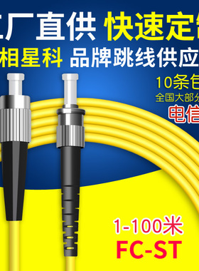 联相星科光纤跳线FC-ST单模单芯电信级室内尾纤黄色1 3 5 10 15 20 50 100米9/125圆头转卡口G652d万兆单模