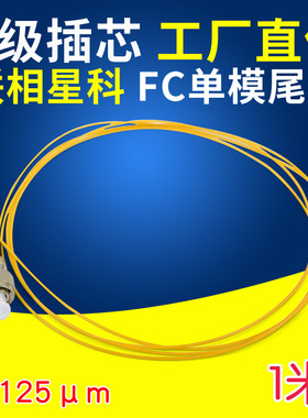 联相星科FC单模单芯光纤熔接尾纤0.9mm光缆热熔跳线圆头螺纹口电信级黄色900um紧包层可定制做颜色