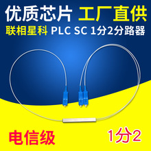 联相星科SC分光器1分2光分路器PLC微分0.9mm裸纤4微型8电信级可定制FC LC ST迷你钢管式1:16路方圆头APC UPC