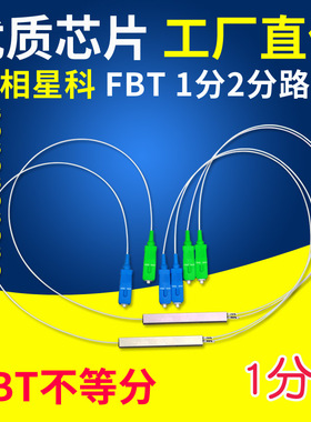 1分2光纤分光器sc分路器FBT一分二微APC不等分10 90 20 80 30 70