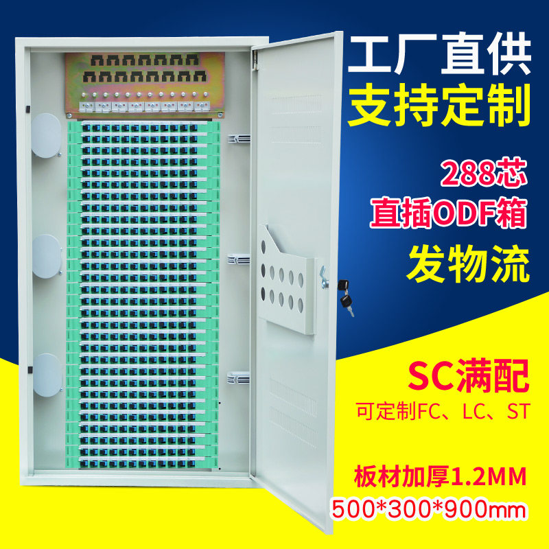 联相星科288芯360芯满配光纤配线架SC室内光缆熔接机柜直插式ODF光纤箱加厚1.2mm室内FC广电APC机房可定制