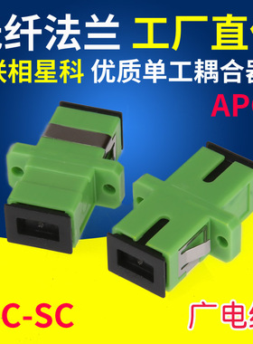 广电光纤耦合器SC APC-SC APC适配器法兰尾纤跳线连接器有线电视