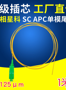 联相星科SC/APC光纤尾纤熔接线1米0.9mm电信级大方头广电CATV单模FTTH裸纤黄色可定制防火LSZH低烟无卤G657A