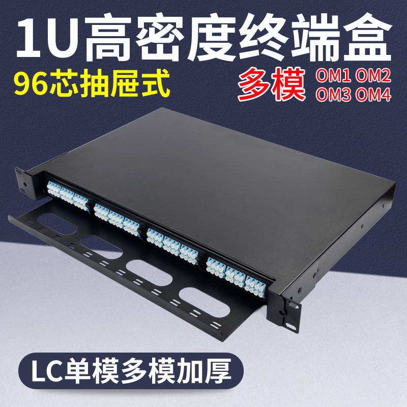 联相星科96芯终端盒1U高密度抽屉式光缆光纤配线架24口48电信机房机柜熔纤接线盘抽拉滑轨LC带尾纤法兰