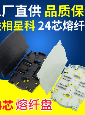 联相星科12芯24芯熔纤盘光缆终端接续盒光纤熔接盒尾纤热缩管支架分纤箱双层带盖可叠加热熔塑料托盘黑色灰白