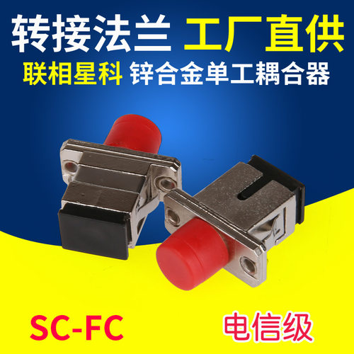 转接电信级法兰联相星科