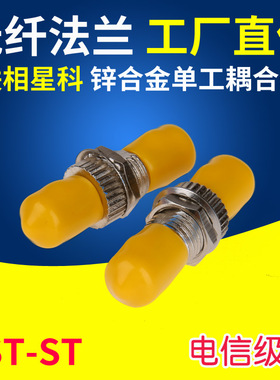 联相星科光纤耦合器法兰连接器st-st法兰盘st光纤连接器适配器